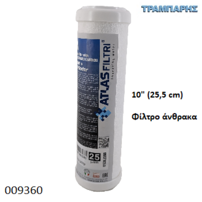 Εικόνα της ΦΙΛΤΡΟ ΝΕΡΟΥ ΑΝΘΡΑΚΑ 25mic  Y: 25,5 (10") για 009359 ΤΣΟΧΙΝΗ ΦΥΣΙΓΓΑ