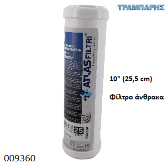 Εικόνα της ΦΙΛΤΡΟ ΝΕΡΟΥ ΑΝΘΡΑΚΑ 25mic  Y: 25,5 (10") για 009359 ΤΣΟΧΙΝΗ ΦΥΣΙΓΓΑ