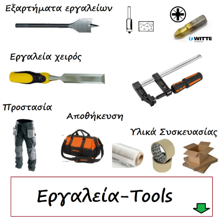 Εικόνα για την κατηγορία Εργαλεία-Tools