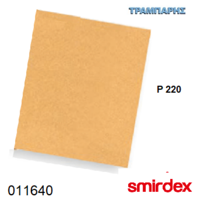 Picture of ΓΥΑΛΟΧΑΡΤΟ P 220 ΣΙΛΕΡΟΧΑΡΤΑ 23 x 28 cm 135 ALOX Smirdex