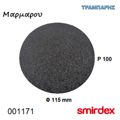 Picture of ΓΥΑΛΟΧΑΡΤO Φ115 mm P 100 Velcro Μαρμάρου Σειρά 355 Smirdex