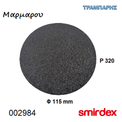 Picture of ΓΥΑΛΟΧΑΡΤO Φ115 mm P 320 Velcro Μαρμάρου Σειρά 355 Smirdex