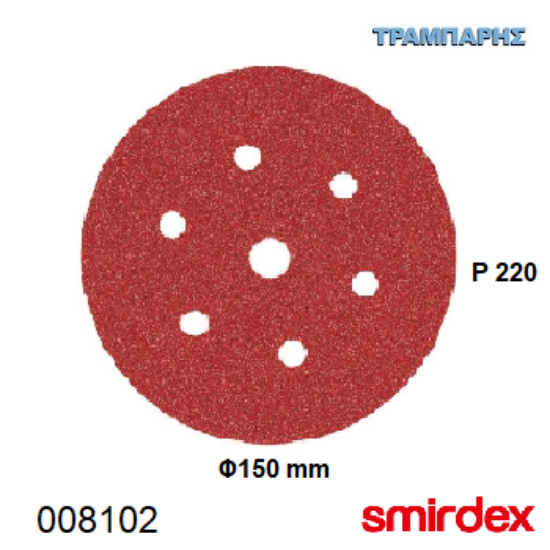 Picture of ΓΥΑΛΟΧΑΡΤO Φ150 mm P 220 Velcro 6+1 τρύπες Ξύλου duroflex 330 Smirdex , Συσκευασία : 10 τεμαχίων