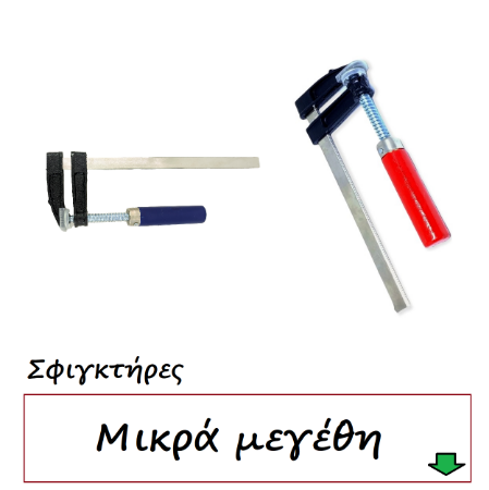 Εικόνα για την κατηγορία Χειρός σφιγκτήρες μικρά μεγέθη