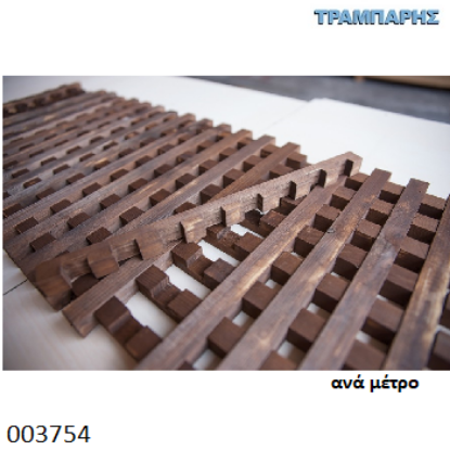 Picture of ΚΑΦΑΣΩΤΟ 20x20 mm ΜΙΣΟΧΑΡΑΚΤΟ ΕΜΠΟΤΙΣΜΟΥ ΚΑΦΕ ΠΕΥΚΟ ΑΡΟΖΟ