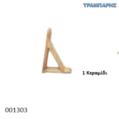 Picture of ΣΤΕΓΑΚΙ ΓΙΑ 1 ΚΕΡΑΜΙΔΙ ΣΟΥΗΔΙΚΟ Α΄ 45x65 mm