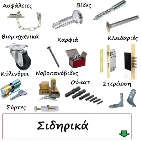 Εικόνα για την κατηγορία Σιδηρικά