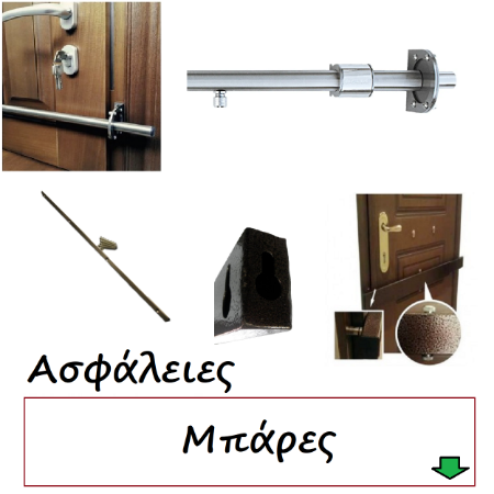 Picture for category Μπάρες Ασφαλείας