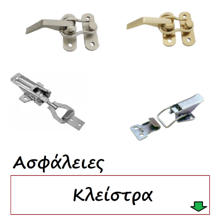 Picture for category Κλείστρα