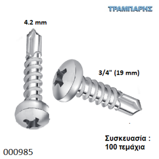 Εικόνα της ΤΡΥΠΑΝΟΒΙΔΑ 4,2x19 mm ΨΩΜΑΚΙ 8x3/4'' Γαλβανιζέ Συσκευασία : 100 τεμαχίων