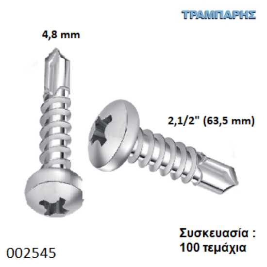 Picture of ΤΡΥΠΑΝΟΒΙΔΑ 4,8x63 mm ΨΩΜΑΚΙ 10x2,1/2'' Γαλβανιζέ Συσκευασία : 100 τεμαχίων