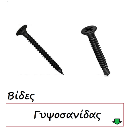 Εικόνα για την κατηγορία Βίδες Γυψοσανίδας