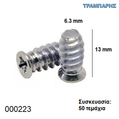 Picture of ΕΥΡΩΒΙΔΑ 6,3Χ13 mm Συσκευασία: 50 τεμαχίων