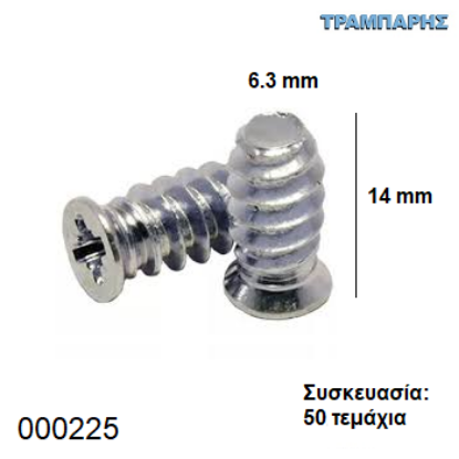 Picture of ΕΥΡΩΒΙΔΑ 6,3Χ14 mm Συσκευασία: 50 τεμαχίων