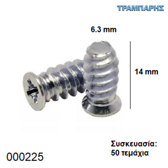 Picture of ΕΥΡΩΒΙΔΑ 6,3Χ14 mm Συσκευασία: 50 τεμαχίων