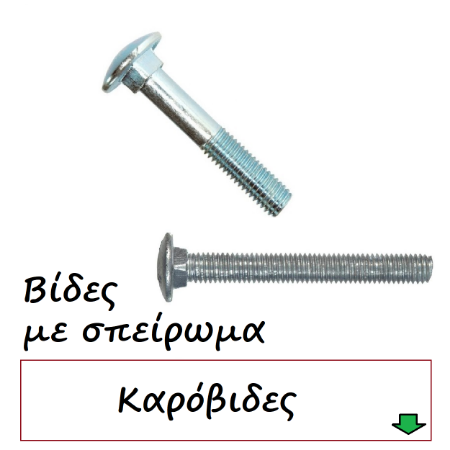 Εικόνα για την κατηγορία Βίδες Καρόβιδες