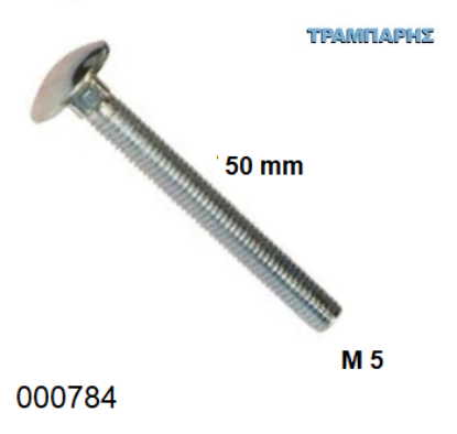 Picture of ΚΑΡΟΒΙΔΑ Μ 5x50 mm ΓΑΛΒΑΝΙΖΕ DIN 603