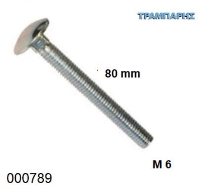 Picture of ΚΑΡΟΒΙΔΑ Μ 6x 80 mm ΓΑΛΒΑΝΙΖΕ  DIN 603