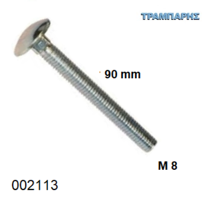 Picture of ΚΑΡΟΒΙΔΑ Μ 8x90 mm  ΓΑΛΒΑΝΙΖΕ ανά τεμάχιο DIN 603