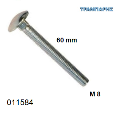 Εικόνα της ΚΑΡΟΒΙΔΑ Μ 8x60 mm ΓΑΛΒΑΝΙΖΕ ανά τεμάχιο DIN 603