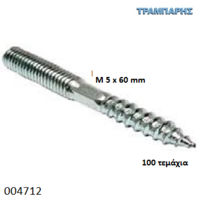 Εικόνα της ΝΤΙΖΟΣΤΡΙΦΩΝΟ Μ 5x60 mm Γαλβανιζέ