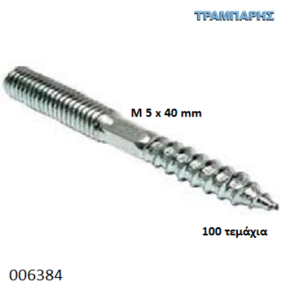 Picture of ΝΤΙΖΟΣΤΡΙΦΩΝΟ Μ 5x40mm Γαλβανιζέ