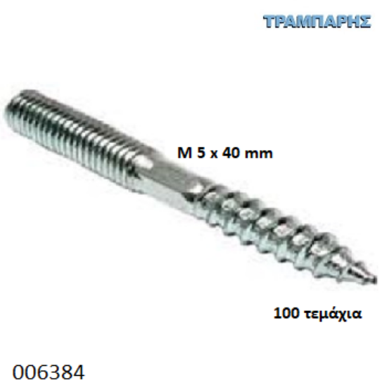 Picture of ΝΤΙΖΟΣΤΡΙΦΩΝΟ Μ 5x40mm Γαλβανιζέ