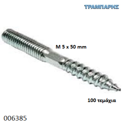 Picture of ΝΤΙΖΟΣΤΡΙΦΩΝΟ Μ 5x50mm Γαλβανιζέ
