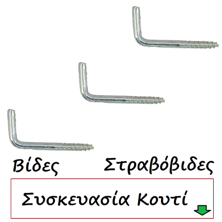 Picture for category Βίδες Στραβόβιδες κουτί
