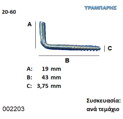 Picture of ΣΤΡΑΒΟΒΙΔΑ 20-60 ΓΑΛΒΑΝΙΖΕ με ουπατ Συσκευασία: ανά τεμάχιο