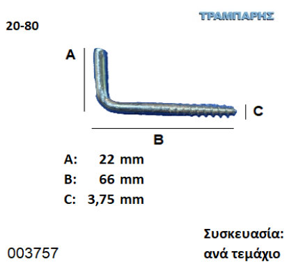 Picture of ΣΤΡΑΒΟΒΙΔΑ 20-80 ΓΑΛΒΑΝΙΖΕ με ουπατ Συσκευασία: ανά τεμάχιο