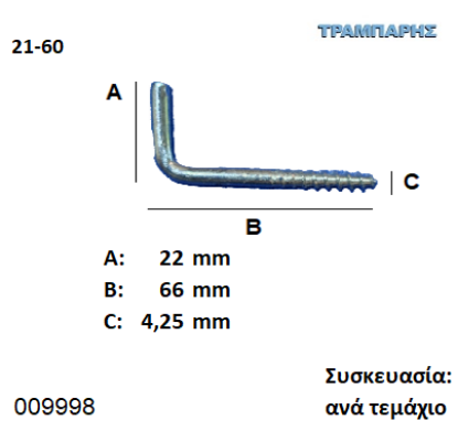 Picture of ΣΤΡΑΒΟΒΙΔΑ 21-60 ΓΑΛΒΑΝΙΖΕ με ουπατ Συσκευασία: ανά τεμάχιο