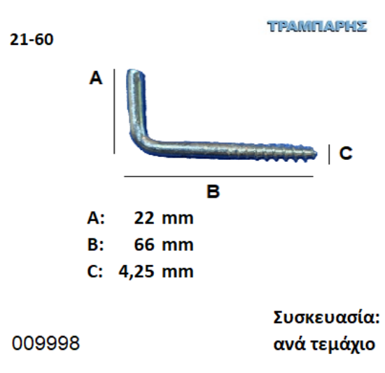 Picture of ΣΤΡΑΒΟΒΙΔΑ 21-60 ΓΑΛΒΑΝΙΖΕ με ουπατ Συσκευασία: ανά τεμάχιο
