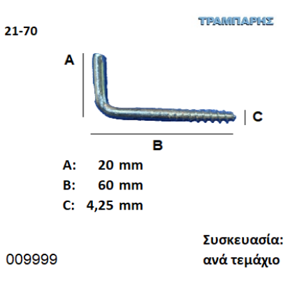 Picture of ΣΤΡΑΒΟΒΙΔΑ 21-70 ΓΑΛΒΑΝΙΖΕ με ουπατ Συσκευασία: ανά τεμάχιο