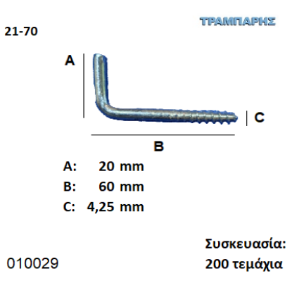 Picture of ΣΤΡΑΒΟΒΙΔΑ 21-70 ΓΑΛΒΑΝΙΖΕ με ουπατ Συσκευασία: 200 τεμαχίων