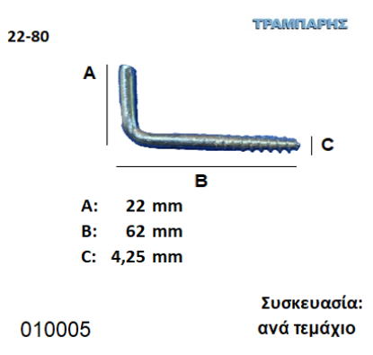 Picture of ΣΤΡΑΒΟΒΙΔΑ 22-80 ΓΑΛΒΑΝΙΖΕ με ουπατ Συσκευασία: ανά τεμάχιο