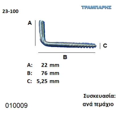 Picture of ΣΤΡΑΒΟΒΙΔΑ 23-100 ΓΑΛΒΑΝΙΖΕ με ουπατ Συσκευασία: ανά τεμάχιο
