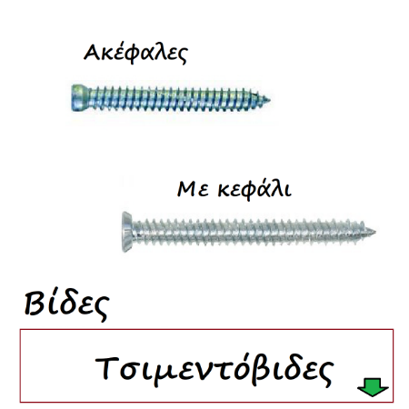 Εικόνα για την κατηγορία Βίδες Τσιμεντόβιδες