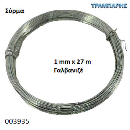 Picture of ΣΥΡΜΑ 1 mm x 27 m ΚΑΡΤΕΛΑ ΓΑΛΒΑΝΙΖΕ ΙΤΑΛΙΑΣ