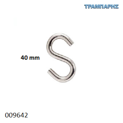 Picture of ΣΥΝΔΕΤΙΚΟ ''S'' 40 mm ΓΑΛΒΑΝΙΖΕ ΣΥΡΜΑΤΙΝΟ
