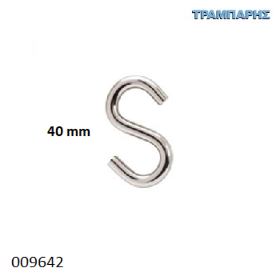 Picture of ΣΥΝΔΕΤΙΚΟ ''S'' 40 mm ΓΑΛΒΑΝΙΖΕ ΣΥΡΜΑΤΙΝΟ