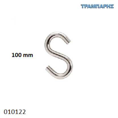 Picture of ΣΥΝΔΕΤΙΚΟ ''S'' 100 mm ΓΑΛΒΑΝΙΖΕ ΣΥΡΜΑΤΙΝΟ