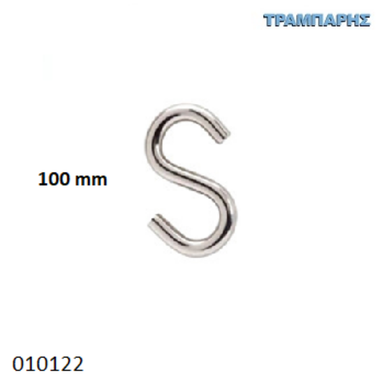 Picture of ΣΥΝΔΕΤΙΚΟ ''S'' 100 mm ΓΑΛΒΑΝΙΖΕ ΣΥΡΜΑΤΙΝΟ