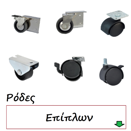 Picture for category Ρόδες επίπλων