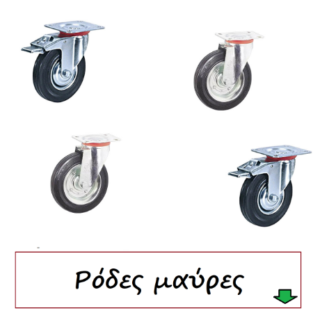 Picture for category Ρόδες μαύρες