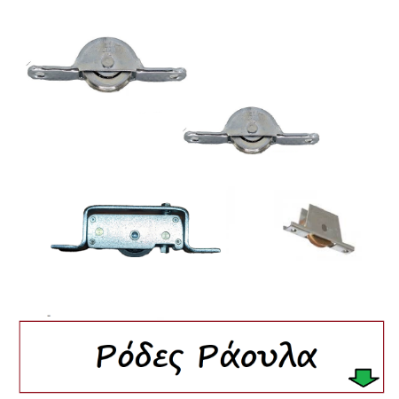 Picture for category Ρόδες Ράουλα