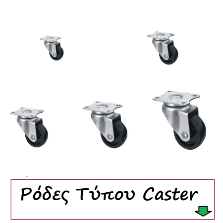 Picture for category Ρόδες Τύπου "Caster"