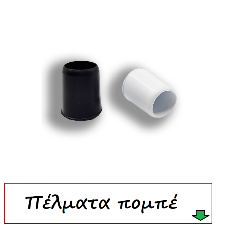 Picture for category Βιομηχανικά πέλματα πομπέ