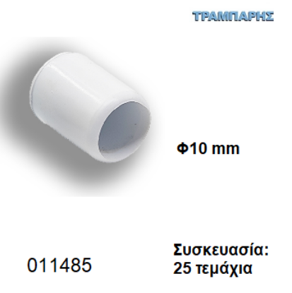 Picture of ΠΕΛΜΑ Φ10 mm ΠΟΜΠΕ PVC ΛΕΥΚΟ Συσκευασία: 25 τεμαχίων