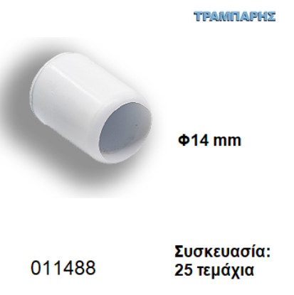 Picture of ΠΕΛΜΑ Φ14 mm ΠΟΜΠΕ PVC ΛΕΥΚΟ Συσκευασία: 25 τεμαχίων